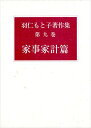 【中古】羽仁もと子著作集 9 家事家計篇/羽仁 もと子