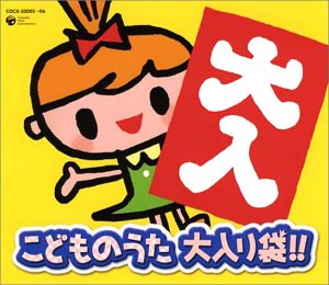 【中古】(CD)こどものうた 大入り袋!／童謡・唱歌、外山喜雄