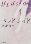 【中古】ベッドサイド (新潮文庫 は 28-1)／林 あまり