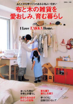 【中古】布と木の雑貨を愛おしみ、育む暮らし—I love zakka home. (別冊美しい部屋 I LOVE ZAKKA home.)