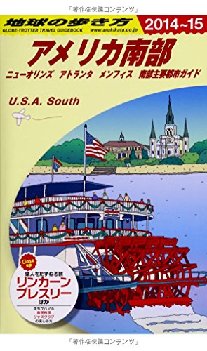 【中古】B12 地球の歩き方 アメリカ南部 2014~2015 (ガイドブック)／地球の歩き方編集室 編