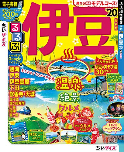 【中古】るるぶ伊豆'20 ちいサイズ (るるぶ情報版地域小型)
