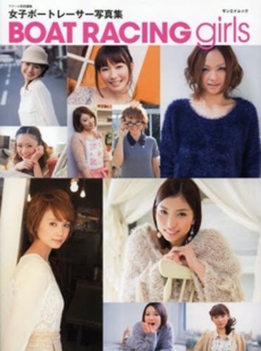 【中古】BOAT RACING girls (SAN-EI MOOK)／四十物義輝、伊藤まゆみ