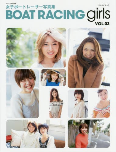 【中古】BOAT RACING girls vol.3 (SAN-EI MOOK)