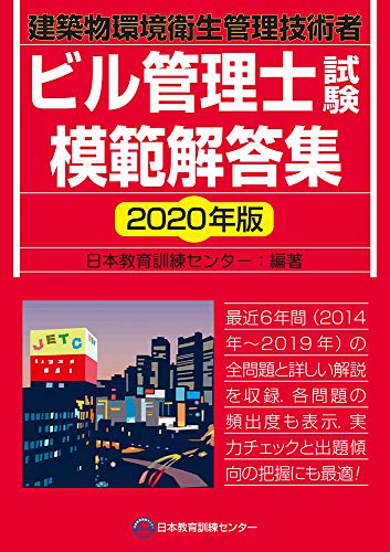 ビル管理士試験模範解答集 2020年版／日本教育訓練センター