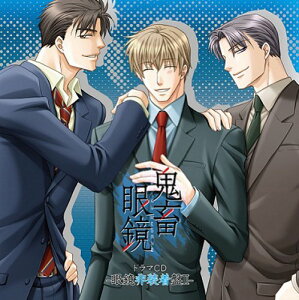【中古】(CD)鬼畜眼鏡ドラマCD-眼鏡非装着盤II-/ドラマ、平井達矢、浅野要二、犬野忠輔、大石けいぞう