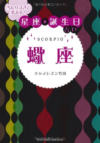 【中古】当たりすぎて笑える! 星座・誕生日占い 蠍座／キャメレオン竹田