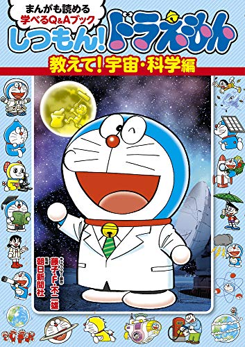 【中古】しつもん!ドラえもん 教えて!宇宙・科学編: まんがも読める 学べるQ&Aブック