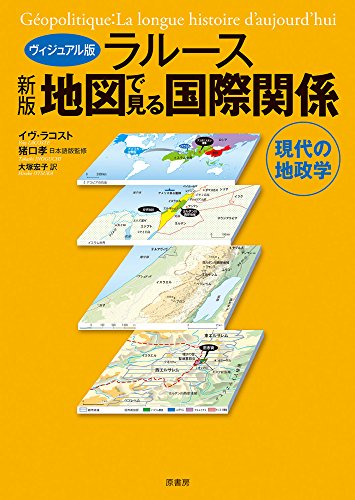 【中古】新版 ヴィジュアル版ラルース地図で見る国際関係／イヴ・ラコスト