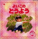 【中古】(CD)よいこの童謡／山野さと子 森の木児童合唱団 林幸生 今井葉子 コロムビアゆりかご会