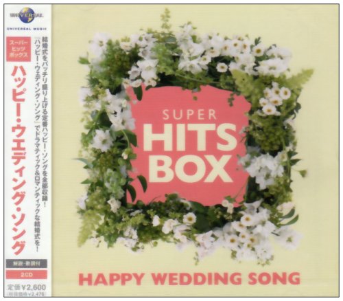 【中古】(CD)ハッピー・ウエディング・ソング／オムニバス、デバージ、ダイアナ・ロス&ライオネル・リッチー、スウィング・アウト・シスター、ピーチズ&ハーブ、ダイアナ・ロス&シュープリームス、K-Ci&JoJo、コモドアーズ、シャニース、クール&ザ・ギャング、シーナ・イー…