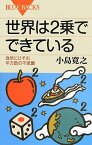 【中古】世界は2乗でできている 自然にひそむ平方数の不思議 (ブルーバックス)／小島 寛之