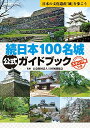 【中古】続日本100名城公式ガイドブック スタンプ帳つき(歴史群像シリーズ)/日本城郭協会