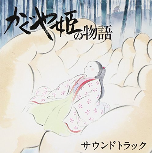 【中古】(CD)かぐや姫の物語 サウンドトラック／久石譲、東京交響楽団