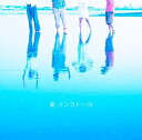 【中古】(CD)夏.インストール/神聖かまってちゃん