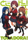 【中古】とらドラノ全テ!