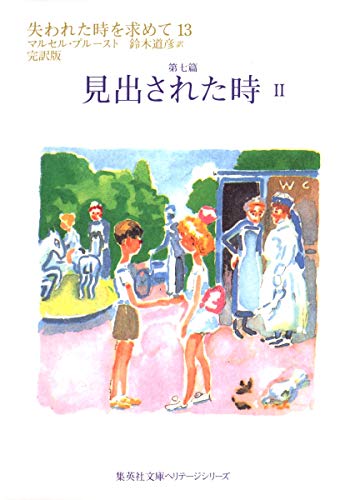 【中古】失われた時を求めて 13 第七篇 見出された時 2 (集英社文庫 ヘリテージシリーズ P 1-13)／マルセル・プルースト