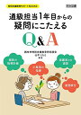 【中古】通級担当1年目からの疑問にこたえるQ&A (特別