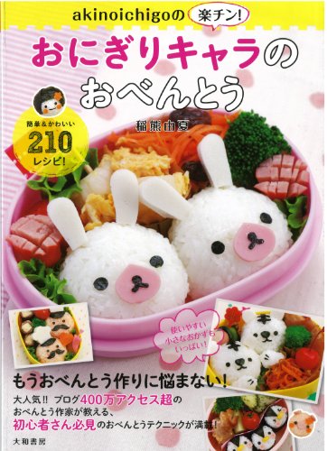 【中古】akinoichigoの楽チン! おにぎりキャラのおべんとう (みんなのレシピ)／稲熊 由夏