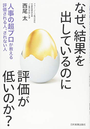 【中古】なぜ、結果を出しているのに評価が低いのか? 人事の超プロが教える 評価される人、されない人／西尾 太