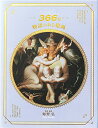 【中古】366日 物語のある絵画/海野 弘