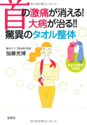 【中古】首の激痛が消える! 大病が治る!! 驚異のタオル整体 (宝島SUGOI文庫)／加藤 光博