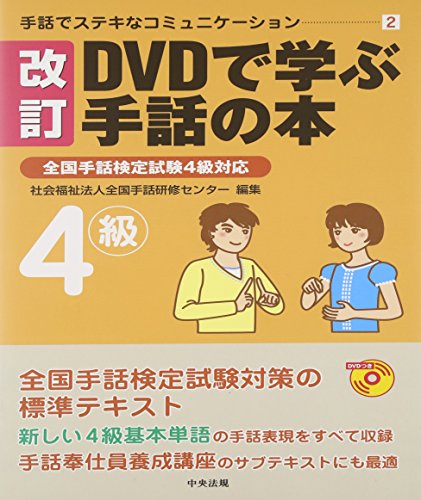 【中古】DVDで学ぶ手話の本 4級 (手話でステキなコミュニケーション 2)／全国手話研修センターのサムネイル