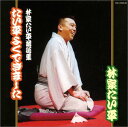【中古】(CD)林家たい平落語集~たい平よくできました/林家たい平、ヒロ渡辺
