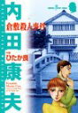【中古】倉敷殺人事件 (秋田コミックスサスペリア)