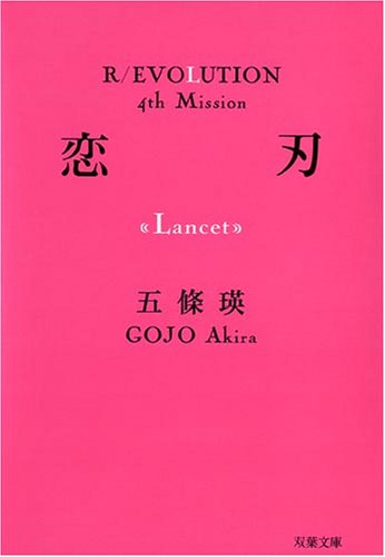 【中古】恋刃 (双葉文庫-R/EVOLUTION (ご-04-05)) (双葉文庫 ご 4-5 R/EVOLUTION 4th Mission)／五條 瑛