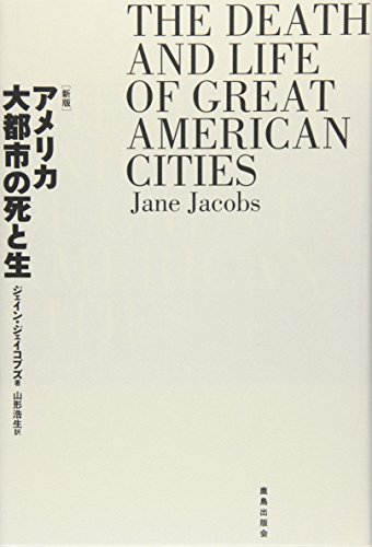 【中古】［新版］アメリカ大都市の死と生／ジェイン ジェイコブズ