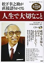【中古】人生で大切なこと/松下 幸之助、PHP総合研究所