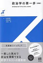 政治学の第一歩〔新版〕 (有斐閣ストゥディア)／砂原 庸介、稗田 健志、多湖 淳