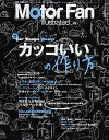 【中古】Motor Fan illustrated vol.74