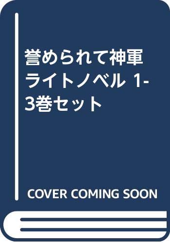 【中古】誉められて神軍 ライトノベル 1-3巻セット