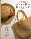 【中古】かぎ針編みでラフィア風の帽子&バッグ (生活実用シリーズ)
