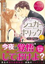 【中古】シュガ-・ホリック: Kana & Sagara (3) (エタニティ文庫 エタニティブックス Rouge)/斉河 燈