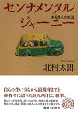 【中古】文庫 センチメンタルジャーニー: ある詩人の生涯 (草思社文庫 き 2-1)/北村 太郎