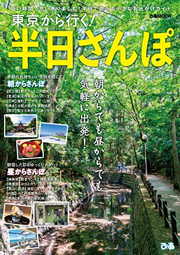 【中古】東京から行く！半日さんぽ (ぴあ MOOK)