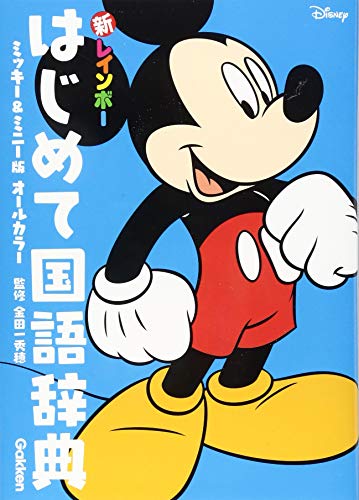 【中古】新レインボー はじめて国語辞典 ミッキー&ミニー版(オールカラー)
