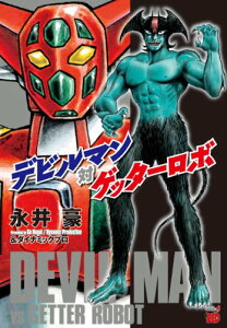 【中古】デビルマン対ゲッターロボ (チャンピオンREDコミックス)/永井 豪、ダイナミック プロ