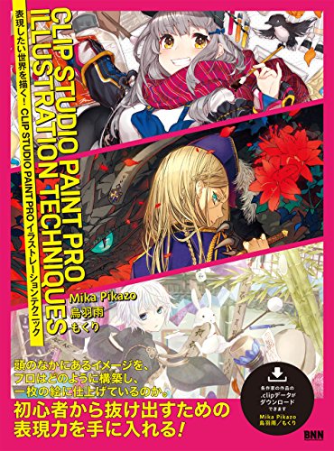【中古】表現したい世界を描く! CLIP STUDIO PAINT PRO イラストレーションテクニック〈烏羽 雨、Mika Pikazo、もくり〉／烏羽 雨、Mika Pikazo、もくり