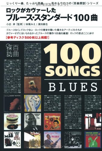 【中古】ブルース・スタンダード100曲 (P-Vine Books 〈百曲探訪〉シリーズ)／小出斉、妹尾みえ、濱田廣也