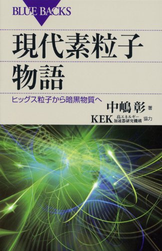 【中古】現代素粒子物語 (ブルーバ