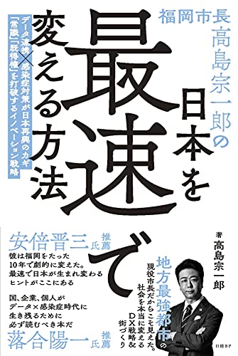 【中古】福岡市長高島宗一郎の日本を最速で変える方法／高島宗一郎