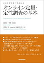 【中古】この1冊ですべてわかる オンライン定量・定性調査の基本/岸川 茂、JMRX NewMR研究会