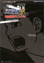 【中古】逆転裁判2真相解明マニュアル (CAPCOM完璧攻略シリーズ 22)