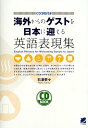 【中古】海外からのゲストを日本に迎える英語表現集 (CD BOOK)/石津 奈々