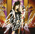 【中古】(CD)Break your world(初回限定盤)(DVD付)／佐咲紗花、五条下位(Arte Refact)、谷島俊