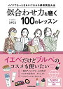 【中古】メイクでもっときれいになれる最新美容大全 似合わせ力を磨く100のレッスン/あやんぬ(3)